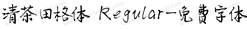 清茶田格体 Regular字体转换
